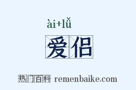 爱侣是什么意思的图片